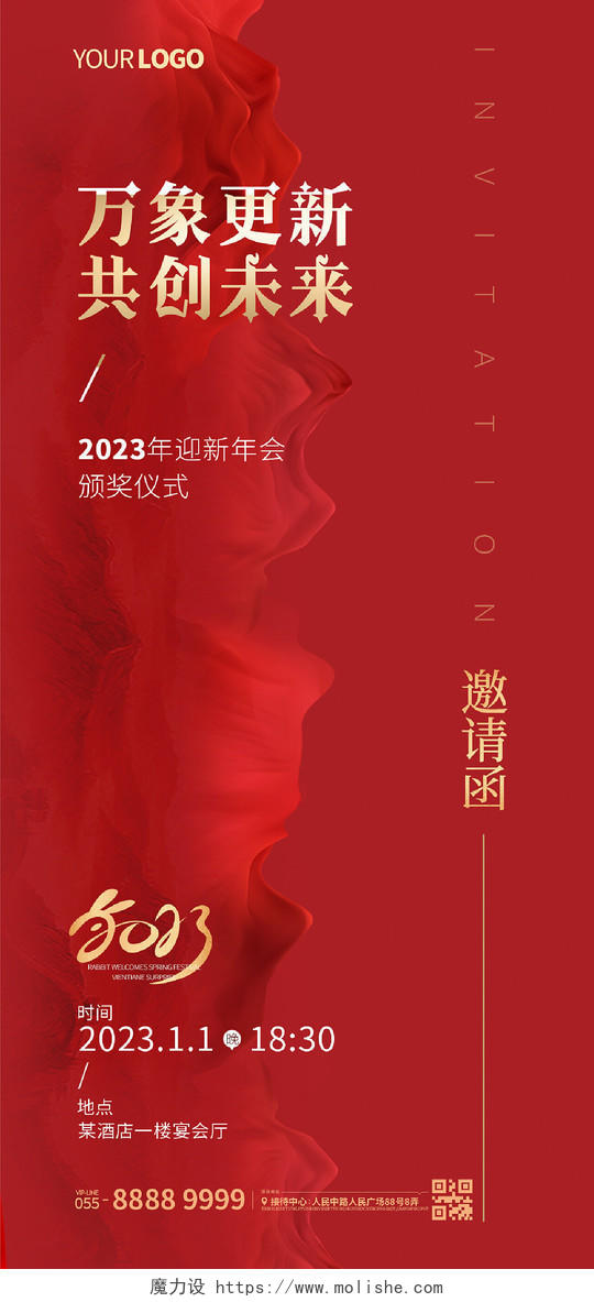 2023元旦邀请函新年年会邀请函红色地产手机宣传海报